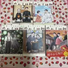 めおと日和　1-5巻セット