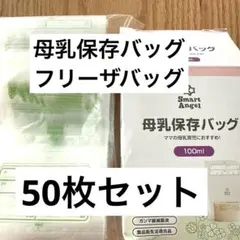 Smart Angel 母乳保存バッグ 100ml 50枚のサムネイル