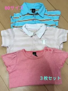 女の子　80　まとめ売り　３枚　セット　ギャップ　コムサ
