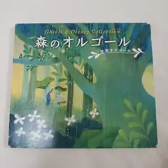 森のオルゴール～ジブリ&ディズニー・コレクション/α波オルゴール