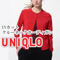 UNIQLO UVカットクルーネックカーディガン Lサイズ レッド