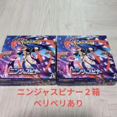 ポケモンカード　ニンジャスピナー2BOXシュリンクなし、ペリペリあり。