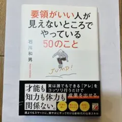要領がいい人が見えないところでやっている50のこと