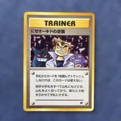 にせオーキドの逆襲 ◆ 第4弾拡張パック ロケット団のサムネイル