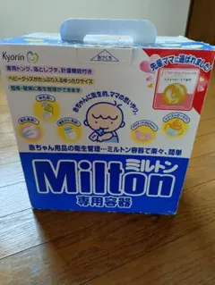 Milton 哺乳瓶用消毒専用容器