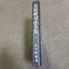 実践倫理学体系　丸山敏雄著
