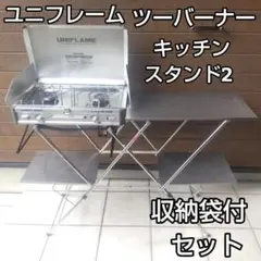 2026年最新】UNIFLAME キッチンスタンドiiの人気アイテム - メルカリ