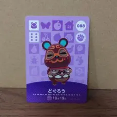 あつ森amiiboカード　どぐろう