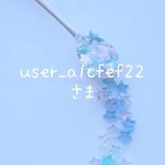 user_a1cfef22さま♡