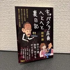 キャバクラ店員へとへと裏日記
