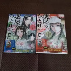 漫画　薬屋のひとりごと : 猫猫の後宮謎解き手帳. 11巻、12巻　2冊セット