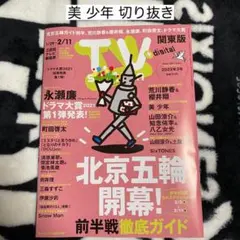 美 少年 2022.1/29-2/11号 TVstation 切り抜き