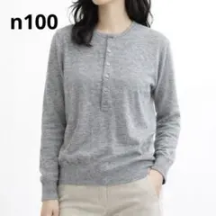 n100 エヌワンハンドレッド カシミヤニット ライトグレー 2026年最新】エヌワンハンドレッド n100 カシミヤの人気アイテム