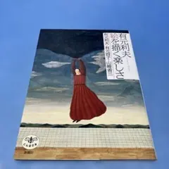 2026年最新】有元利夫の人気アイテム - メルカリ