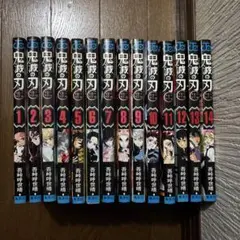 鬼滅の刃　1〜14巻