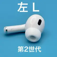 【美品】AirPods Pro 第2世代 左 L Lightning A2699