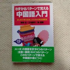 中国語 学習参考書