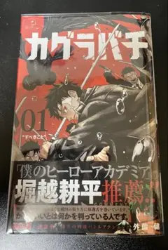 早い物勝ち！】カグラバチ 1巻 初版 帯付き シュリンク付き - メルカリ