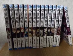 呪術廻戦 0巻〜19巻 公式ファンブック セット - メルカリ