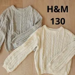 【春服】H&M セーター 130サイズ グレー アイボリー　2枚セット