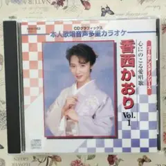 【未使用品】香西かおり 本人歌唱音声多重カラオケVol.1