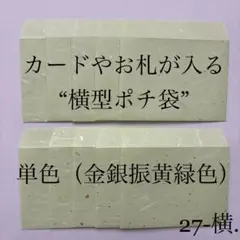 27-横. ポチ袋　10枚　横型封筒　カード　シンプル　和紙　単色　3