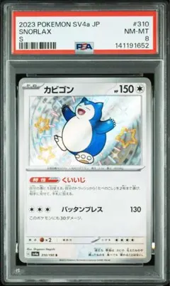 【 PSA8】カビゴン　S シャイニートレジャー