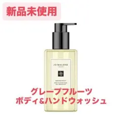 【新品未使用】JO MALONE グレープフルーツ ボディ&ハンドウォッシュ