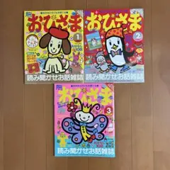月刊おひさま 5月号 平成21年 2009年 付録付き 絵本 雑誌 レトロ