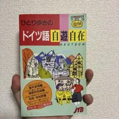 ひとり歩きのドイツ語自遊自在