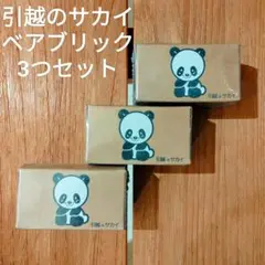 2026年最新】サカイ引越センター ベアブリックの人気アイテム - メルカリ