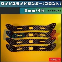 無地】ミニ四駆 スライドダンパーカーボン2mm スラダン フロント4枚