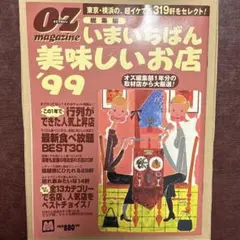 OZマガジン　今いちばん美味しいお店’99
