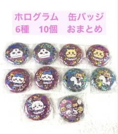 ちいかわ てんしとあくま ホログラム　缶バッジ 6種類　10個　セット