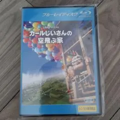 カールじいさんの空飛ぶ家 ブルーレイ