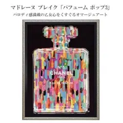 佐*K様 クレイグガルシア Craig Garcia アートパネル 香水瓶 レイ