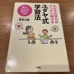 ユダヤ式学習法 : わが子の学力がグングン伸びる : 親子で1日20分、週3日…