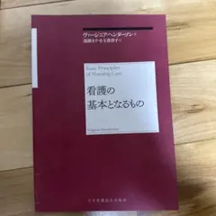 看護の基本となるもの ヴァージニア・ヘンダーソン