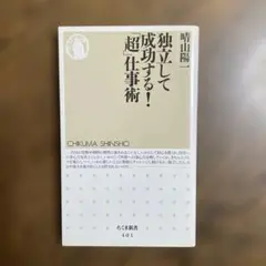 独立して成功する!「超」仕事術