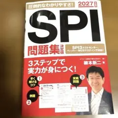 2027年度版 SPI問題集 決定版