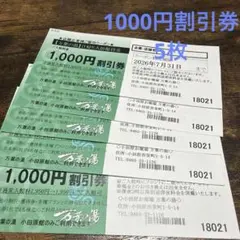 万葉の湯 1,000円割引券　小田原館　5枚のサムネイル