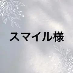 スマイル様 リクエスト 2点 まとめ商品