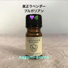●真正ラベンダーブルガリアン●エッセンシャルオイル●アロマオイル●リラックスのサムネイル