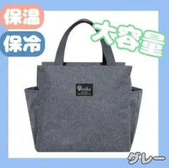 ランチバッグ　保温・保冷機能 大容量ミニトートバッグ グレー