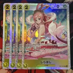 しらほし 【SR】EB01-057 4枚セット