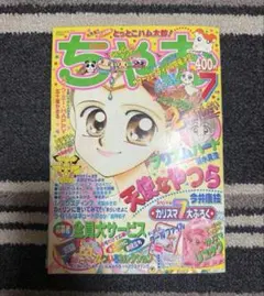 ちゃお 本誌 1997年 7月号 新連載 PiPiPi⭐︎アドベンチャー ポケモン