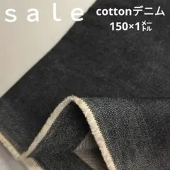 De54◇ｓａｌｅ◇cottonデニム1㍍　　ラスト