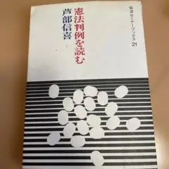 憲法判例を読む 芦部信喜