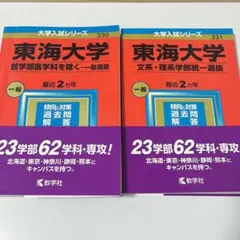 東海大学 赤本　医学部医学科を除く-一般選抜　文系・理系学部統一選抜　2023