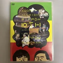 オードリーのオールナイトニッポン 10TH ANNIVERSARY DVD